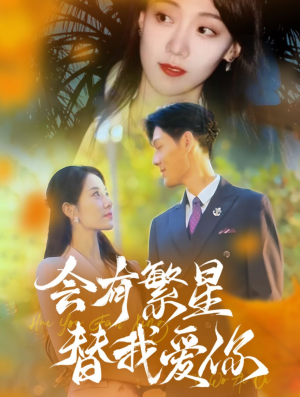 会有繁星替我爱你(59集) 会有繁星替我爱你(59集)短剧中追到爽