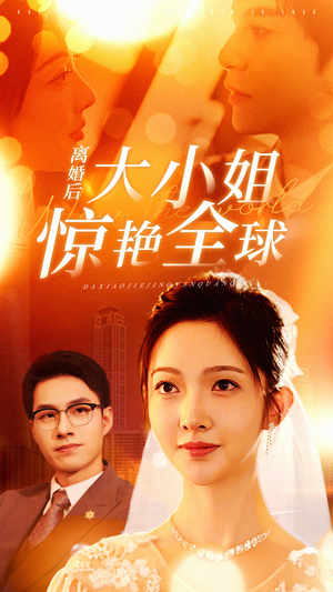 离婚后大小姐惊艳全球（61集）免费短剧全集看