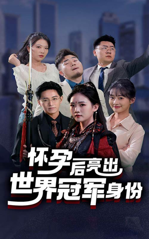 怀孕后亮出世界冠军身份(75集) 怀孕后亮出世界冠军身份(75集)战神短剧推荐