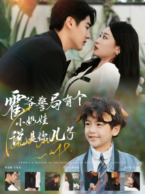 霍爷警局有个小奶娃说是你儿子（100集）好看短剧分享