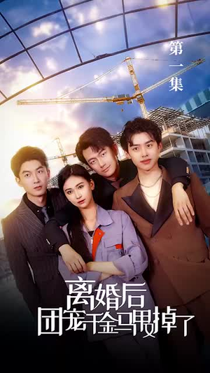 离婚后团宠千金马甲又掉了（63集）短剧解说全集