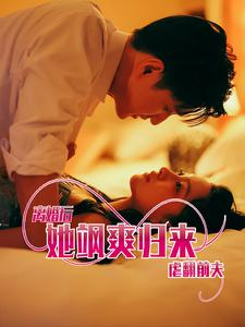 离婚后她飒爽归来虐翻前夫(77集) 离婚后她飒爽归来虐翻前夫(77集)分享热门短剧