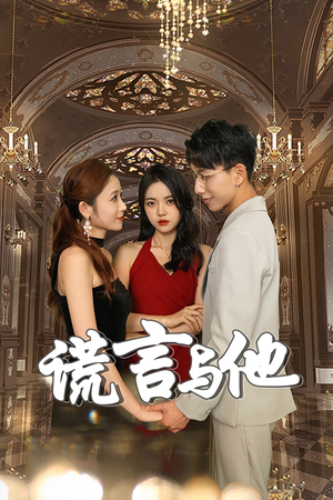 谎言与他（35集）短剧推荐来了