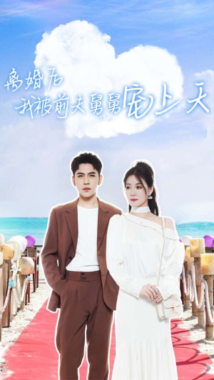 离婚后我被前夫舅舅宠上天（79集）短剧全集免费