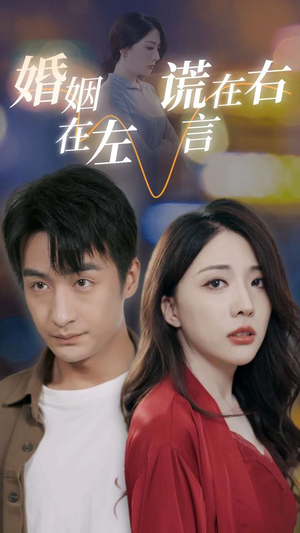 婚姻在左谎言在右(79集) 婚姻在左谎言在右(79集)迅雷网盘观看