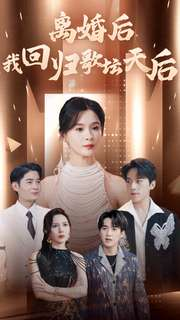 离婚后我回归歌坛天后（84集）短剧解说热门