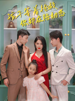 孩子等着抢救你却在陪初恋(35集) 孩子等着抢救你却在陪初恋(35集)热播短剧全集看