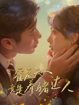 霍总夫人竟是养猪达人(65集) 霍总夫人竟是养猪达人(65集)每日短剧分享