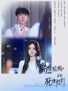 离婚后周少每天死缠烂打（101集）全集一次看完