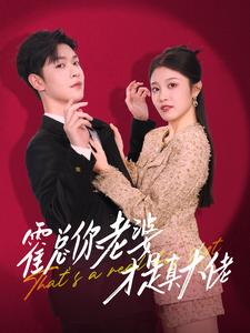 霍总你老婆才是真大佬（99集）短剧精彩不断