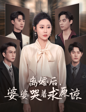 离婚后，婆婆哭着求原谅（60集）追短剧看全集