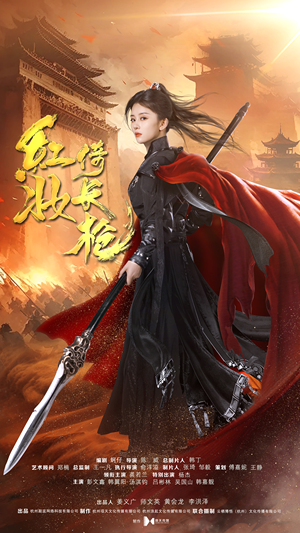 红妆倚长枪（42集）最后一集