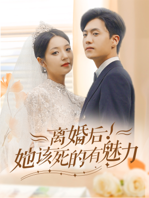 离婚后,她该死的有魅力(87集) 离婚后,她该死的有魅力(87集)经典回顾免费看