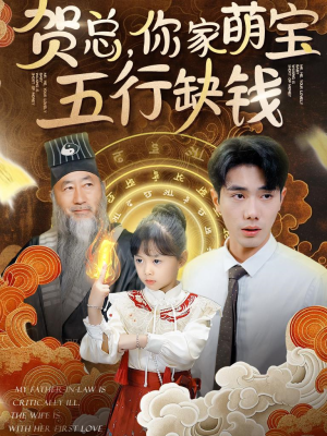 贺总,你家萌宝五行缺钱(75集) 贺总,你家萌宝五行缺钱(75集)一个短剧看全集