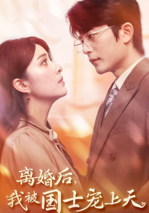 离婚后，我被国士宠上天（64集）全网短剧抢先看
