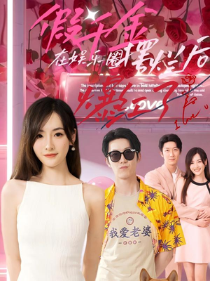 假千金在娱乐圈摆烂后爆红了（64集）免费短剧大全