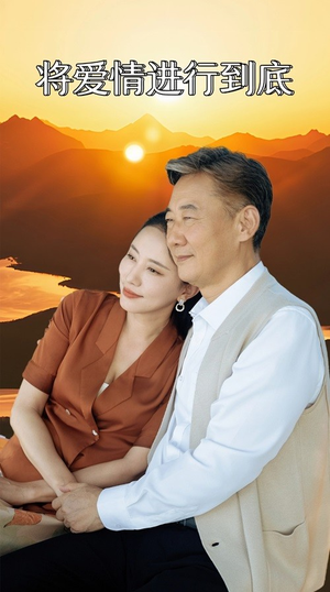 将爱情进行到底（67集）解说文案