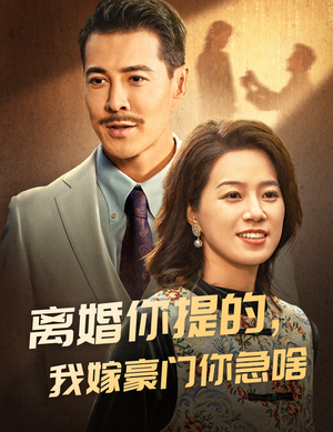 离婚你提的，我嫁豪门你急啥（62集）在哪个平台看好