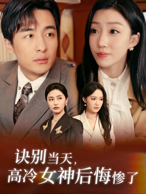 诀别当天,高冷女神后悔惨了(30集) 诀别当天,高冷女神后悔惨了(30集)精彩的短剧