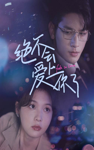 绝不会爱上你了（55集）在哪个app能看