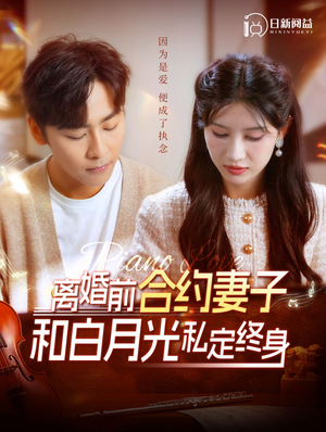 离婚前合约妻子和白月光私定终身（102集）西瓜短剧免费看