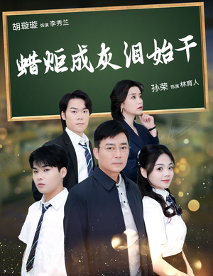 蜡炬成灰泪始干(30集) 蜡炬成灰泪始干(30集)免费在线看全集