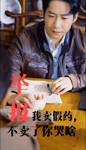 举报我卖假药,不卖了你哭啥(30集) 举报我卖假药,不卖了你哭啥(30集)最热短剧推荐