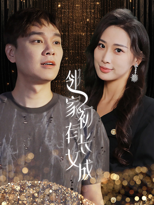 邻家有女初长成（81集）短剧全集免费