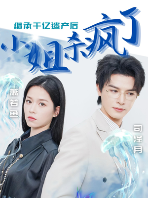 继承千亿遗产后小姐杀疯了(30集) 继承千亿遗产后小姐杀疯了(30集)女主谁演的