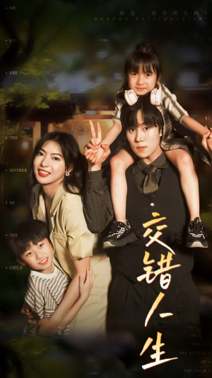 交错人生（78集）精彩短剧又来了