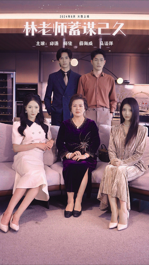 林老师蓄谋已久(100集) 林老师蓄谋已久(100集)免费短剧大全