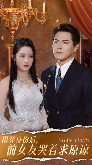 揭穿身份后,前女友哭着求原谅(30集) 揭穿身份后,前女友哭着求原谅(30集)看短剧放松一下