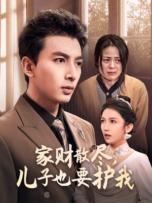 家财散尽,儿子也要护我(60集) 家财散尽,儿子也要护我(60集)热播短剧重燃