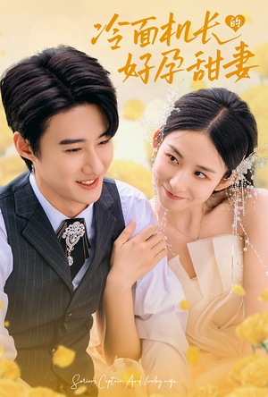 冷面机长的好孕甜妻(78集) 冷面机长的好孕甜妻(78集)夸克网盘观看