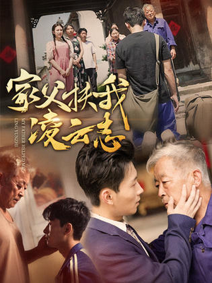 家父扶我凌云志(62集) 家父扶我凌云志(62集)一口气追完全集