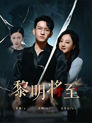 黎明将至（61集）UC网盘在线看