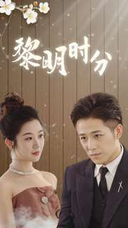 黎明时分(78集) 黎明时分(78集)第二季