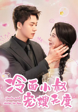冷面小叔宠嫂无度(52集) 冷面小叔宠嫂无度(52集)全集在线看