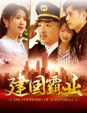 建国霸业(100集) 建国霸业(100集)在哪看