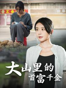 落难千金(72集) 落难千金(72集)穿越短剧推荐