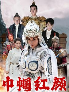 江山辈有红颜出(60集) 江山辈有红颜出(60集)短剧追不停