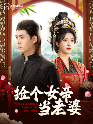 捡个女帝当老婆（87集）短剧介绍