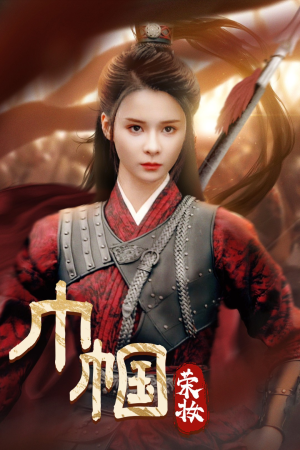 巾帼荣妆（72集）独家资源免费看