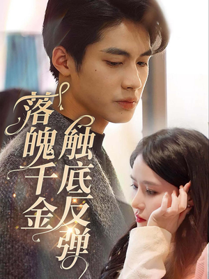 落魄千金触底反弹（83集）爱短剧爱追剧