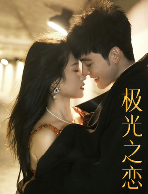 极光之恋（86集）精彩连连免费看