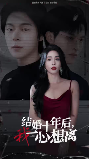 结婚十年后,我一心想离(34集) 结婚十年后,我一心想离(34集)红果免费短剧