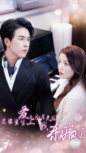 老婆重生爱上白月光后,我杀疯了(47集) 老婆重生爱上白月光后,我杀疯了(47集)短剧热门推荐