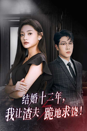 结婚十二年，我让渣夫跪地求饶（39集）推荐热门短剧