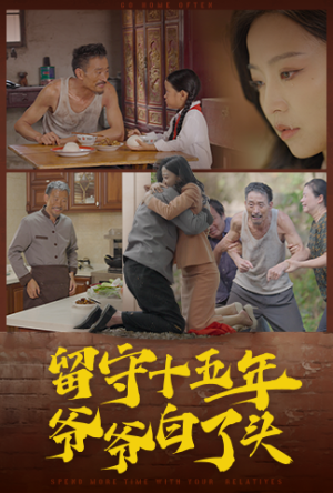 留守十五年爷爷白了头(58集) 留守十五年爷爷白了头(58集)精彩好看的短剧