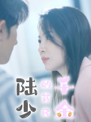 陆少的贫民千金(80集) 陆少的贫民千金(80集)贝贝短剧分享